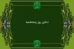 دعای روز پنج شنبه به همراه ترجمه با صدای فرهمند/ ذکر روز پنجشنبه